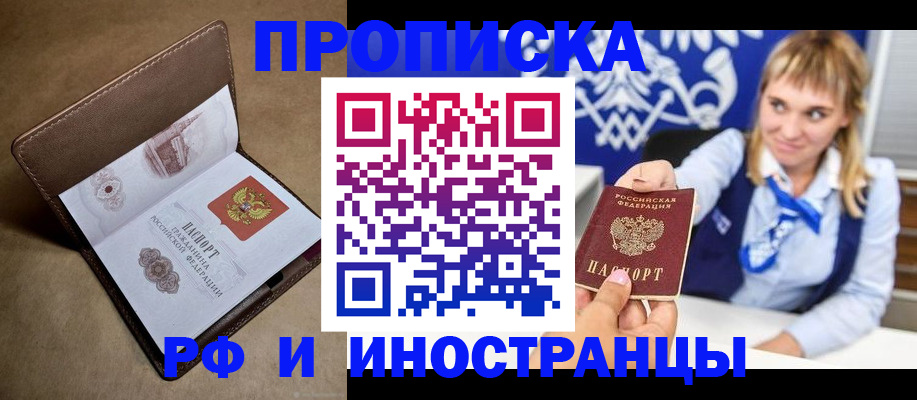 прописка в Северобайкальске